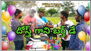 దోస్త్ గాని బర్త్ డే || Ultimate Comedy ||Dhosth Gani Birthday Comedy Short Film||My Village Talkies