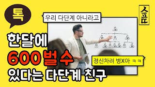 한달에 600벌수 있다고 꼬시는 다단계 친구 역관광 참교육 사이다