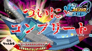 完全決着！すべての魚をコンプリート！　釣りスピリッツ釣って遊べる水族館実況プレイ　#109