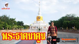 พระธาตุนาดูน นครจำปาศรี พุทธมณฑลอีสาน