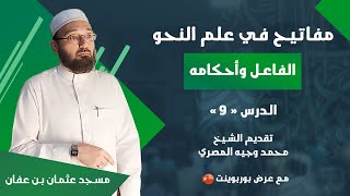 الدورة العلمية || علم النحو || الدرس 09