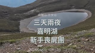 台東嘉明湖