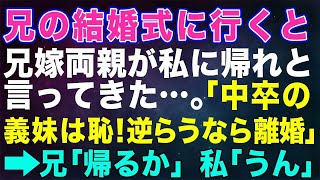 【スカッとする話】兄の結婚式に行くと兄嫁両親が私に帰れと言ってきた...「中卒の義妹は恥！逆らうなら離婚だ！」→兄「帰るか」私「うん」【修羅場】