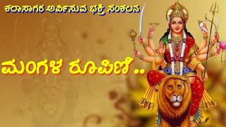 ಮಂಗಳ ರೂಪಿಣಿ.... ಭಕ್ತಿ ಗೀತೆ. Mangala roopini.. Devotional Song.