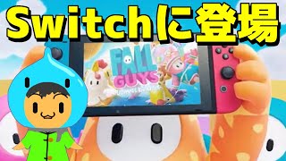 【フォールガイズ】本日配信開始！Switch版フォールガイズ【Fall Guys】