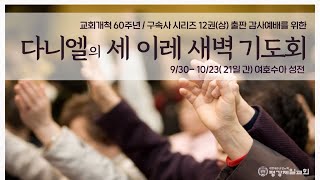 10/17, 다니엘의 세 이레 새벽 기도회 18 - '그때에 예비하였던 정결한 다섯 처녀' 마 25:1-13 / 이경호 목사