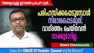 പരിഹസിക്കപ്പെടുമ്പോള്‍ നിരാശപ്പെടരുത്; വാഗ്ദത്തം ചെയ്തവന്‍ വാക്കുമാറില്ല | #Morningmessage