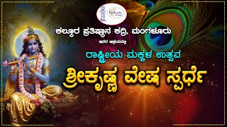 | ಕಲ್ಕೂರ ಪ್ರತಿಷ್ಠಾನ ಕದ್ರಿ, ಮಂಗಳೂರು |ರಾಷ್ಟ್ರೀಯ ಮಕ್ಕಳ ಉತ್ಸವ - ಶ್ರೀಕೃಷ್ಣ ವೇಷ ಸ್ಪರ್ಧೆ |