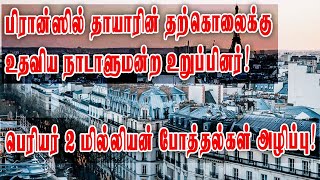 பிரான்ஸில் தாயாரின் தற்கொலைக்கு உதவிய நாடாளுமன்ற உறுப்பினர்! பெரியர் 2 மில்லியன் போத்தல்கள் அழிப்பு!