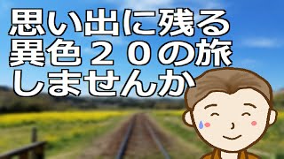 思い出に残る異色２０の旅しませんか　旅は企画次第で生涯に残る思い出とすることができます。今回はちょっとマニアックな旅をご紹介します