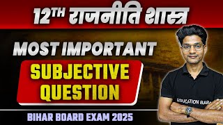 Class 12 राजनीति शास्त्र Most Important Subjective Question 2025 |  Bihar Board VVI Subjective BSEB