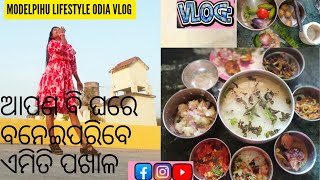 ଦେଶୀ ପଖାଳ ଛୁଙ୍କ 😋ll ପଖାଳ ଭାତ recipe ll ଭୁଲ ଠିକ୍ କେତେ ?😳👈ll modelpihu lifestyle Odia vlog ll