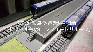 夜銀河鉄道模型物語第13話「ラピスブルーVSコンフォートサルーン」