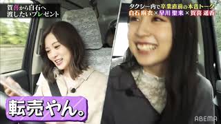 白石麻衣が運転手となりメンバーと思い出を語る 贺喜遥香 早川聖来