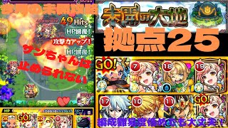 【今月の未開】拠点25の攻略！またあのキャラの独壇場⭐︎【モンスト】