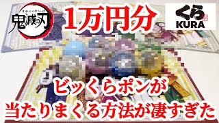 【鬼滅の刃】知らない人に是非伝えたい！ビッくらポンが当たりまくる方法が凄すぎる…当選確定演出も出た！１万円分の食事でビッくらポン大量獲得とくら寿司コラボ限定クリアファイルフルコンプを目指す！