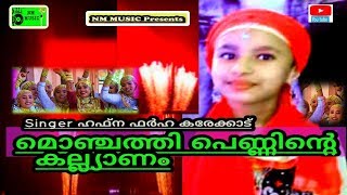 Monjathi penninte kallyanam ....song by Hafna Farha