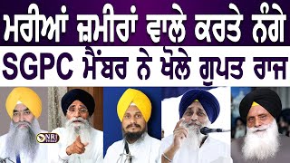 ਖੜਕਾਤਾ ਖੰਡਾ SGPC ਮੈਂਬਰ ਨੇ ! ਕਰਤੇ ਲੀਰੋ-ਲੀਰ ਪੰਥ ਦੇ ਠੇਕੇਦਾਰ ! ਮਰੀਆਂ ਜ਼ਮੀਰਾਂ ਵਾਲਿਆਂ ਦਾ ਸਸਕਾਰ ਬਾਕੀ-ਸ਼ਾਹਪੁਰ