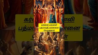 கர்ணன் மனைவி பத்மாவதி, கர்ணனை வெறுத்தாள்#karnan #krishnastory#god#karnanstory#mahabharat#shorts#myth