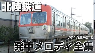 北陸鉄道 発車メロディ全集（2019年改訂版）