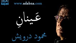 عينان -  محمود درويش Mahmoud Darwish