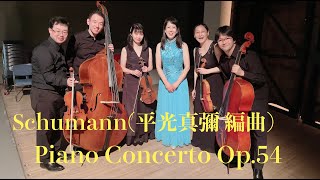 Schumann(arr.by S.Hiramitsu for string qintet ) PianoConcerto  Op.54　シューマン（平光真彌編曲)：ピアノ協奏曲イ短調作品54