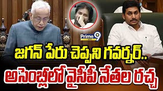 జగన్ పేరు చెప్పని గవర్నర్.. అసెంబ్లీలో వైసీపీ నేతల రచ్చ  | AP Assembly Session | Prime9 News