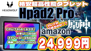 【Hpad2Pro】激安２４,９９９円！？格安タブで原神がプレイできます！！【HEADWOLF】