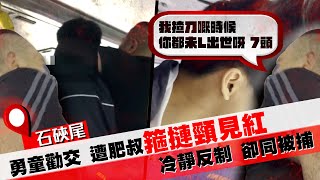 SAGAMI特約｜勇童勸交 卻遭肥叔箍摙頸見紅！獨家直擊14歲冷靜反制40歲同被捕 遭威嚇：你7頭未L出世 我已揸刀｜石硤尾白田邨新巴｜Channel C HK