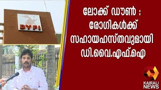 ലോക്ക് ഡൗൺ :  രോഗികൾക്ക് സഹായഹസ്തവുമായി DYFI | Kairali TV