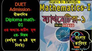 3.03 HSC -বীজগণিত /Diploma math-01- ৩য় অধ্যায়-জটিল মূল   ২য়- নিয়ম(৪র্থ মূল ও ৬ষ্ট মূল নির্নয়)