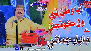 Aya Watan Te Wal Kunja | Babal Jamali | New Song | Imran Producation