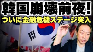 【韓国ピンチ!】いよいよ金融危機の段階に突入したか?! レゴランド問題発端の金融危機指数が急上昇で資金硬直