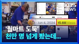 ‘월마트 도둑’ 천만 명 넘게 봤는데… / KBS 2024.06.14.