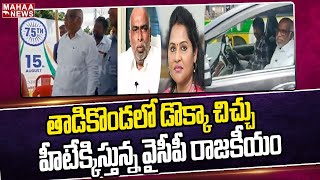 తాడికొండలో డొక్కా చిచ్చు .. హీటేక్కిస్తున్న వైసీపీ రాజకీయం | Dokka Vs Sri Devi | Mahaa News