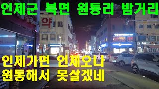 강원도 인제군 북면 원통리의 밤거리 ㅣ인제가면 언제오나 원통해서 못살겟네 ㅣ