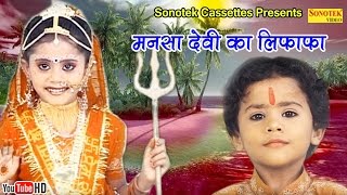 मनसा देवी का लिफाफा || Biggest Hit Of Mata Bhajan Raju Punjabi, Chanpreet Channi, Minakshi Panchal