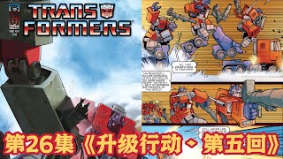 MasterZhou讲IDW变形金刚漫画 第26集《升级行动•第五回》 IDW Transformer Escalation Issue 5 2006～2007