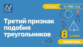 8 класс, 24 урок, Третий признак подобия треугольников