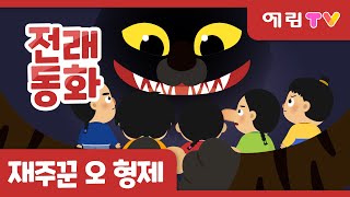 재주꾼 오 형제 | 인기동화 | 전래동화 | 예림TV