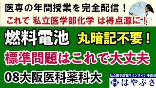 C34401. ☆ 燃料電池の基本 08大阪医科薬科大　超頻出！リン酸型・アルカリ型丸暗記不要！考えれば書ける！考え方が重要