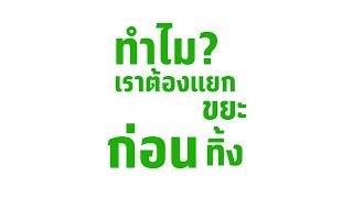 สื่อประชาสัมพันธ์โครงการคัดแยกขยะ มหาวิทยาลัยศิลปากร วิทยาเขตสารสนเทศเพชรบุรี