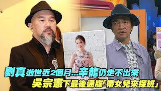 劉真逝世近2個月...辛龍仍走不出來　吳宗憲下最後通牒「帶女兒來探班」