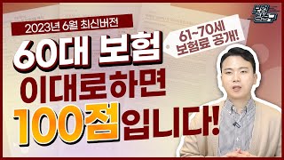 60대보험 이대로하면 100점 입니다! (23년6월 개정판,최신버전)