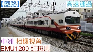 相機視角 2022/3/20 中洲 167次 EMU1200(1203+1204) 紅斑馬 高速通過(魚尾板附送)