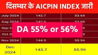 💥DA/DR फाइनल, हो गई घोषणा, दिसंबर AICPI के आँकड़े जारी