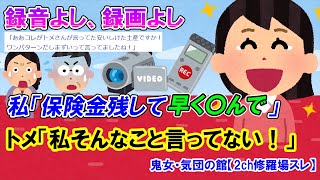 【2ch修羅場スレ】トメの嫁いびりを録音＆録画してウト達の前で見せてやった→トメ「絶対許さない！どこまでもおいつめてやる！」→私大爆笑【ゆっくり解説】【鬼女・気団】