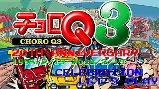 【兄弟実況】発売20周年を祝うべく''チョロQ3''をプレイしてもらった【ネジコン】