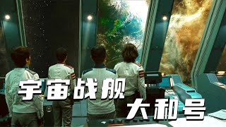 同一颗星球，却住着善恶两种族人，漫改科幻片《宇宙战舰大和号》