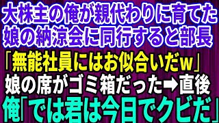 【感動する話】大株主の俺が親代わりに育てた娘の納涼会に同行すると部長「無能社員にはお似合いだろ？」娘の席がゴミ箱だった→俺「そうですか。